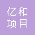 辽宁亿和项目管理有限公司