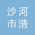沙河市浩宸环保科技有限公司