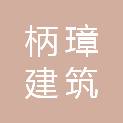 安徽柄璋建筑劳务有限公司