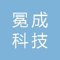 成都冕成科技有限公司