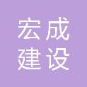 湖南宏成建设工程有限公司