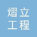 六安市熠立工程咨询有限公司