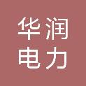 华润电力（沧州运东）有限公司