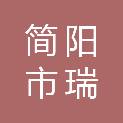 简阳市瑞海信息科技有限公司