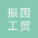 延安振国工贸有限责任公司