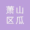 杭州市萧山区瓜沥镇人民政府