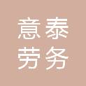 益阳意泰劳务有限公司