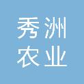 嘉兴市秀洲农业开发有限公司