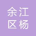 鹰潭市余江区杨溪乡中心学校