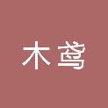 江西木鸢信息技术有限公司