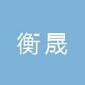 吉林省衡晟信息技术有限公司