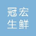 宿迁冠宏生鲜配送有限公司