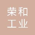 杭州荣和工业科技有限公司