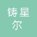 榆林铸星尔建设工程有限公司