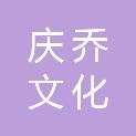 上海庆乔文化传播有限公司