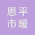 恩平市暖心社会工作服务中心