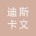 四川迪斯卡文医疗器械有限公司