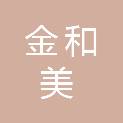 山西金和美环卫器材销售有限公司