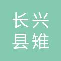 长兴县雉城街道金莲桥村股份经济合作社