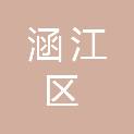 莆田市涵江区水利局