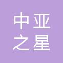 青岛中亚之星汽车服务有限公司