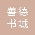 常德善德书城（普通合伙）德山店