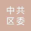中共广安市广安区委机构编制委员会办公室