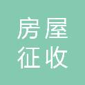 常州市房屋征收行业协会