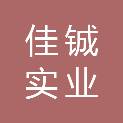 陕西佳铖实业有限公司