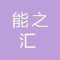 无锡能之汇环保科技有限公司