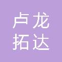 卢龙拓达科技有限公司