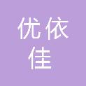 阜阳市优依佳商贸有限公司