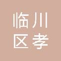 抚州市临川区孝桥镇中心小学
