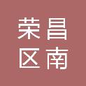 重庆市荣昌区南派办公设备有限公司