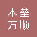 木垒万顺汽修厂