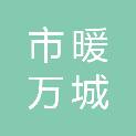 鄂尔多斯市暖万城物业服务管理有限责任公司