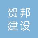 河北贺邦建设发展有限公司