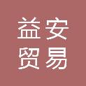 南宁市益安贸易有限责任公司