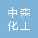 河北中森化工有限公司