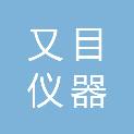 安徽又目仪器科技有限公司