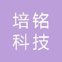 黑龙江培铭科技有限公司