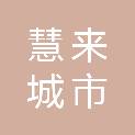 苏州慧来城市服务有限公司