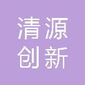 清源创新实验室