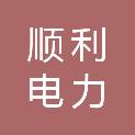 山东顺利电力建设有限公司