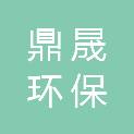 湖南鼎晟环保科技有限公司