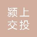 颍上交投实业发展有限公司