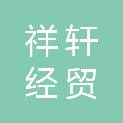吉林省祥轩经贸有限公司
