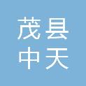 茂县中天水泥制品有限责任公司
