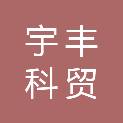 甘肃宇丰科贸有限公司
