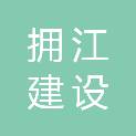 宜昌拥江建设工程有限公司